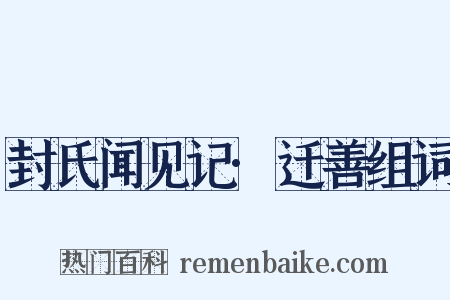 封氏闻见记·迁善组词是什么意思的图片